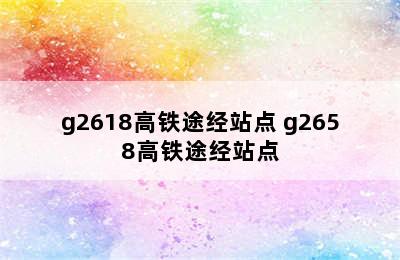 g2618高铁途经站点 g2658高铁途经站点